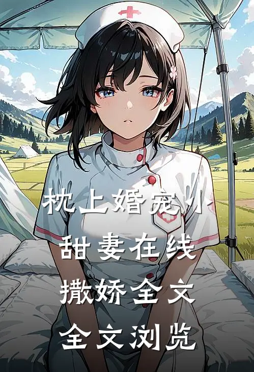 枕上婚宠小甜妻在线撒娇全文全文浏览