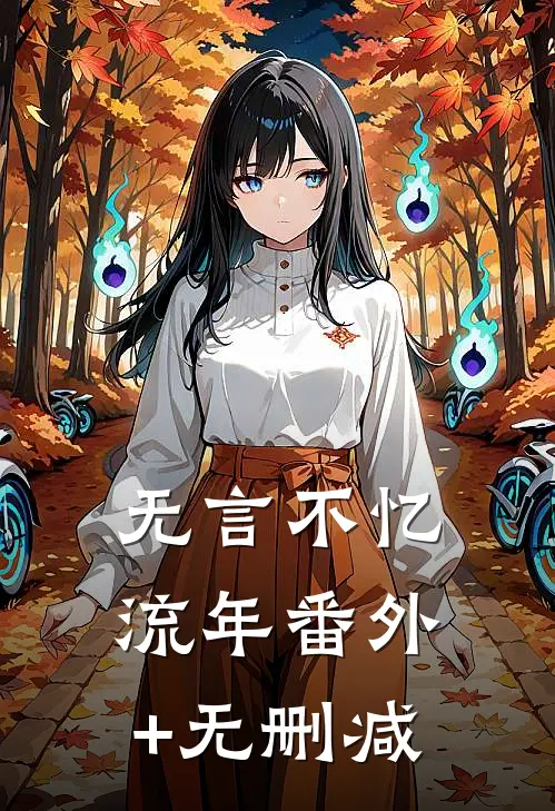 无言不忆流年番外+无删减