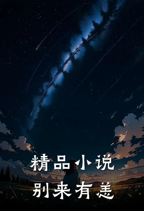 精品小说别来有恙