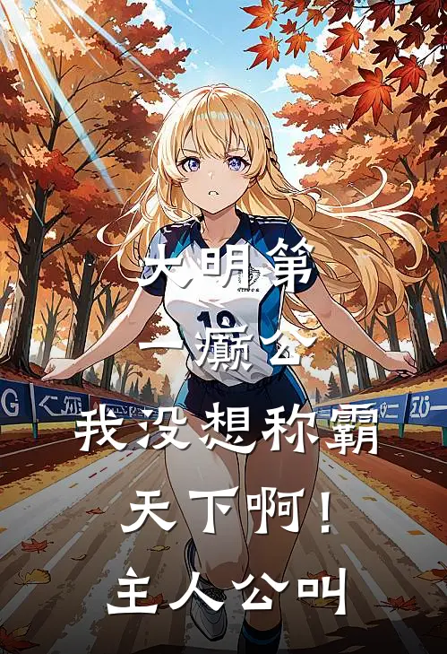 大明第一癫公，我没想称霸天下啊！主人公叫