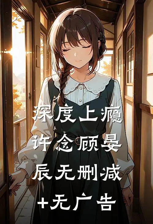 深度上瘾许念顾晏辰无删减+无广告