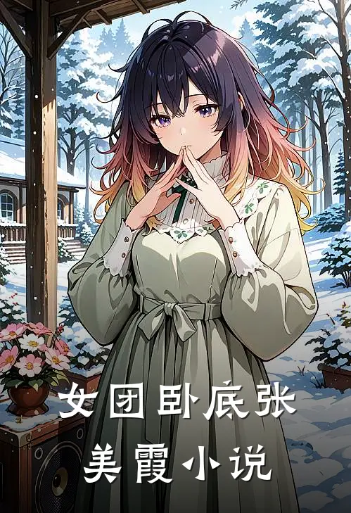 女团卧底张美霞小说