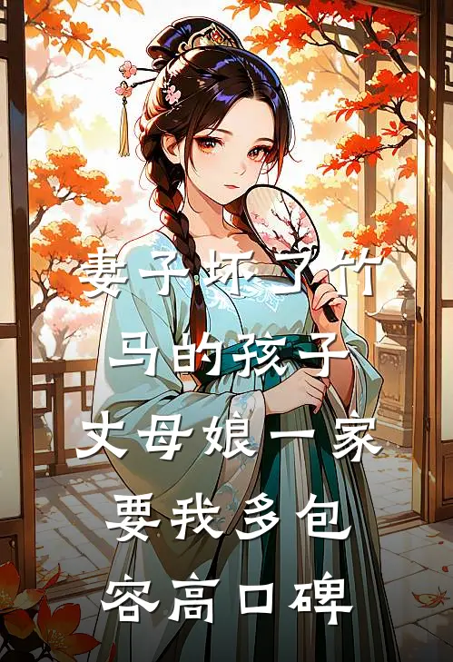 妻子坏了竹马的孩子，丈母娘一家要我多包容高口碑