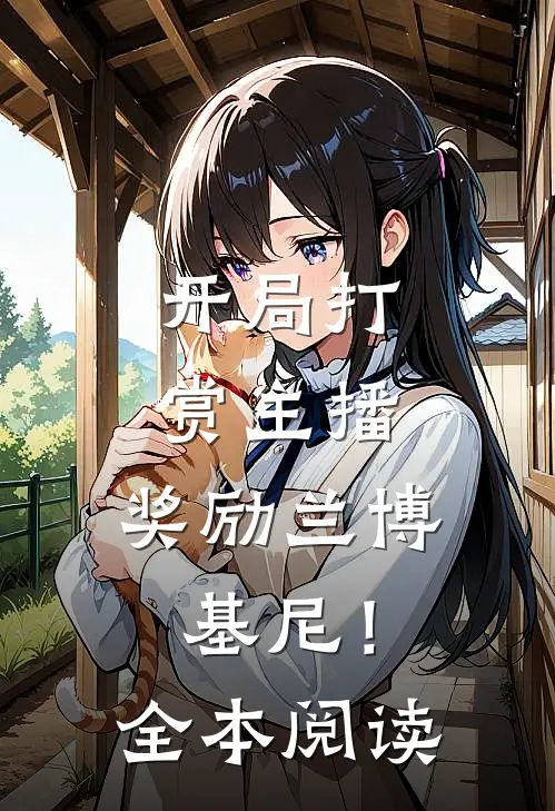 开局打赏主播，奖励兰博基尼！全本阅读
