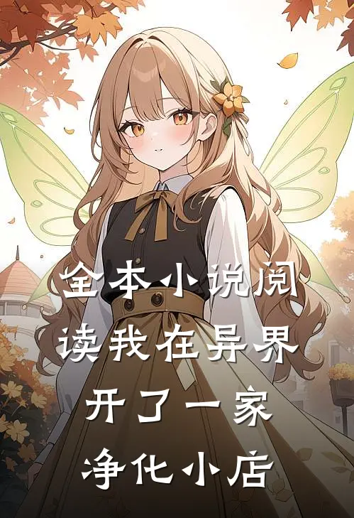 全本小说阅读我在异界开了一家净化小店