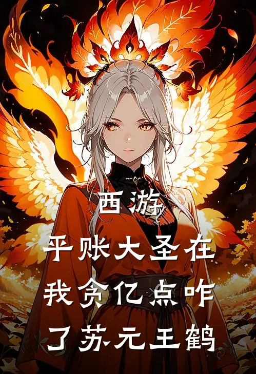 西游：平账大圣在，我贪亿点咋了苏元王鹤