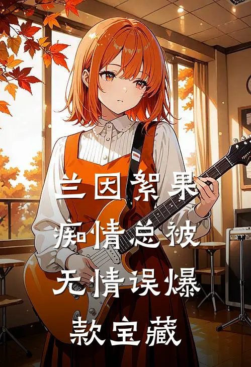 兰因絮果，痴情总被无情误爆款宝藏