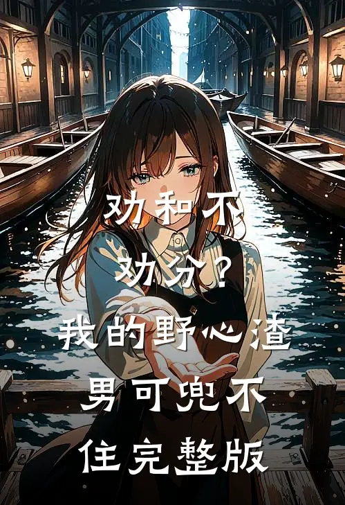 劝和不劝分？我的野心渣男可兜不住完整版