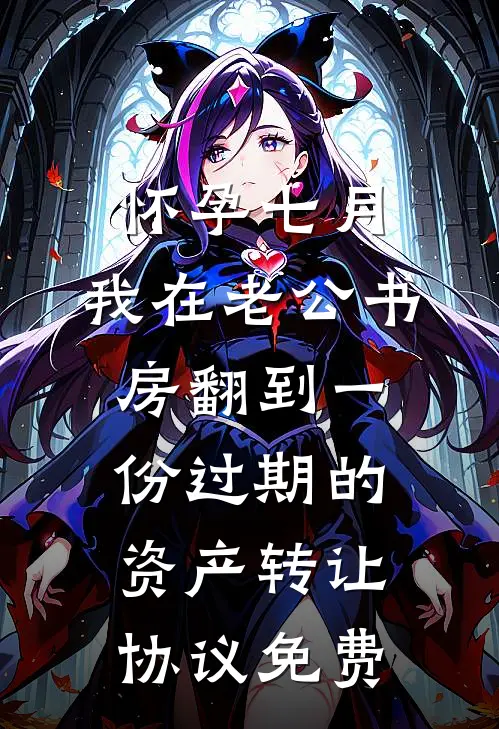怀孕七月，我在老公书房翻到一份过期的资产转让协议免费