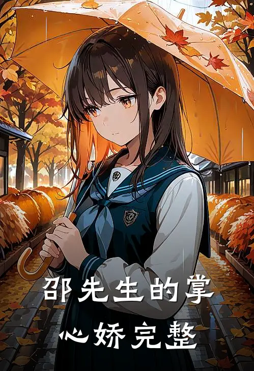 邵先生的掌心娇完整