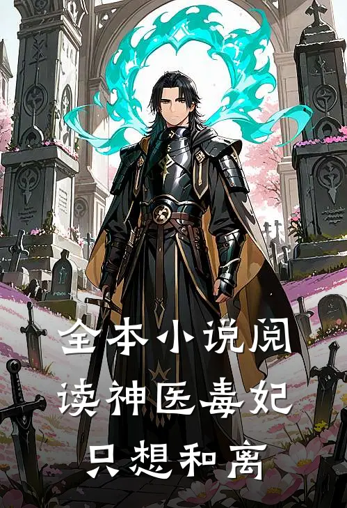全本小说阅读神医毒妃只想和离