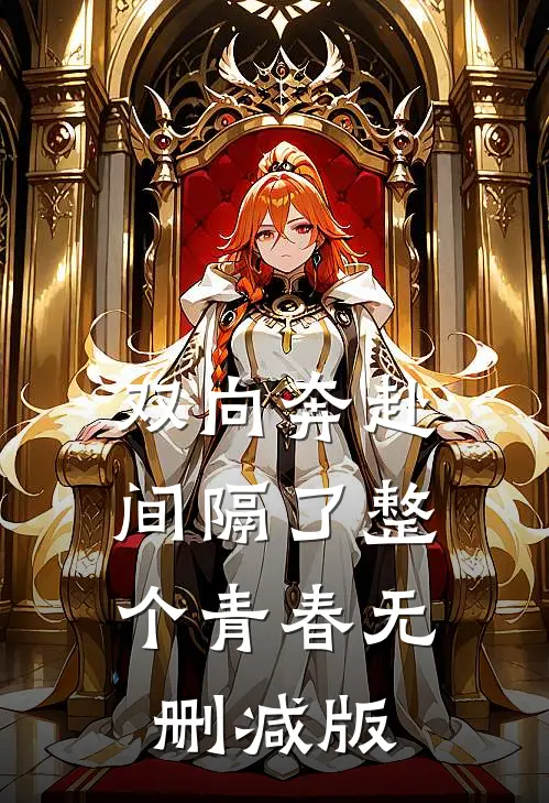 双向奔赴，间隔了整个青春无删减版