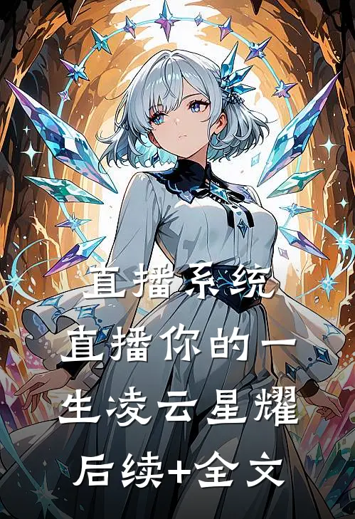 直播系统：直播你的一生凌云星耀后续+全文