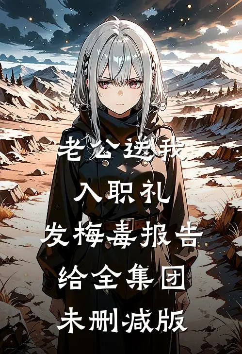 老公送我入职礼，发梅毒报告给全集团未删减版