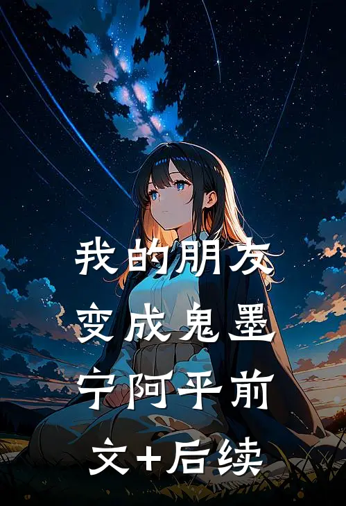 我的朋友变成鬼墨宁阿平前文+后续