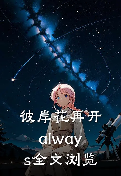 彼岸花再开always全文浏览