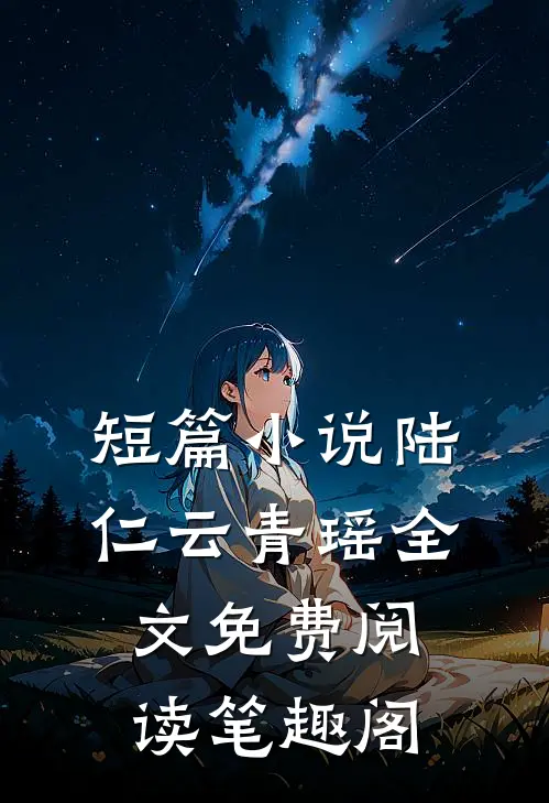 短篇小说陆仁云青瑶全文免费阅读笔趣阁