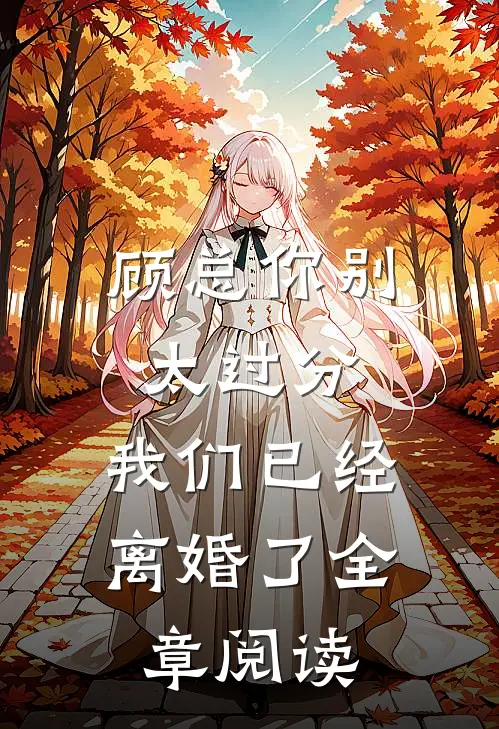 顾总你别太过分，我们已经离婚了全章阅读