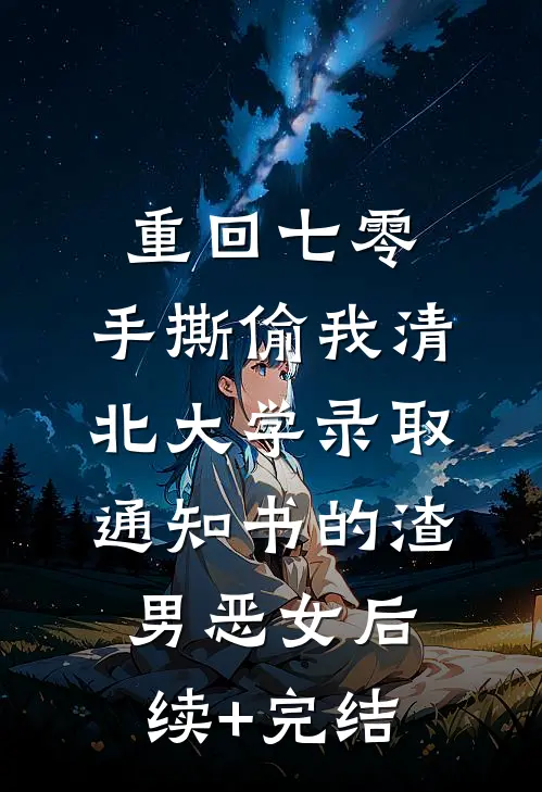 重回七零，手撕偷我清北大学录取通知书的渣男恶女后续+完结