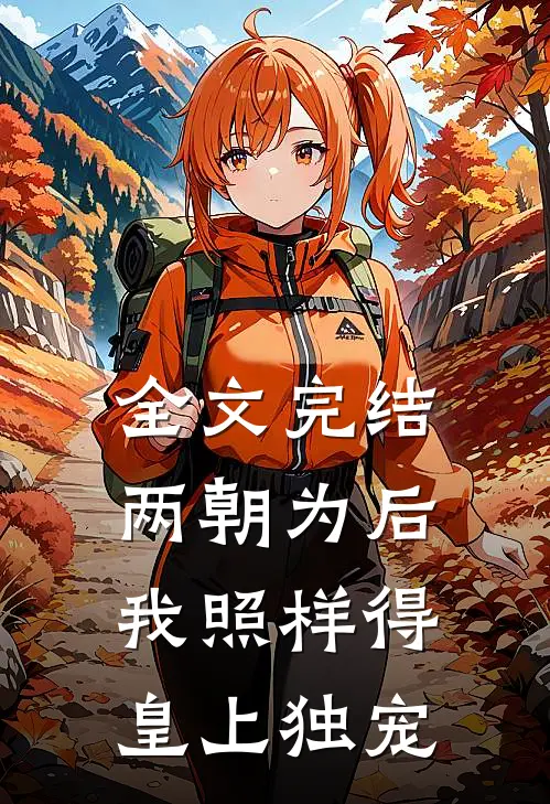 全文完结两朝为后，我照样得皇上独宠