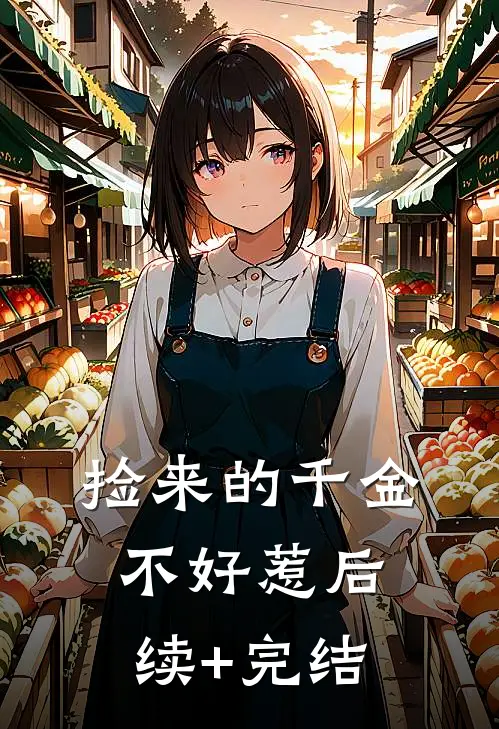 捡来的千金不好惹后续+完结