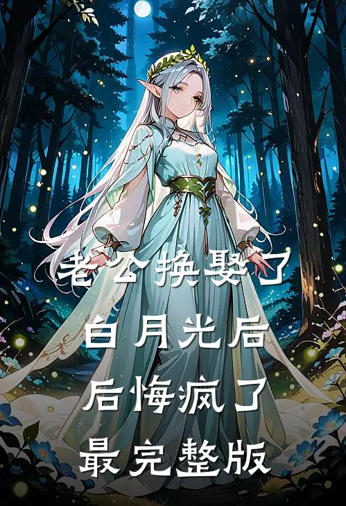 老公换娶了白月光后，后悔疯了最完整版