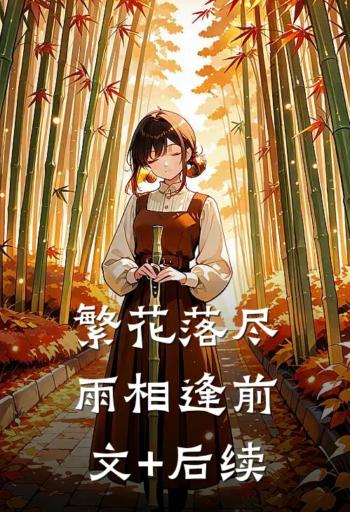 繁花落尽雨相逢前文+后续