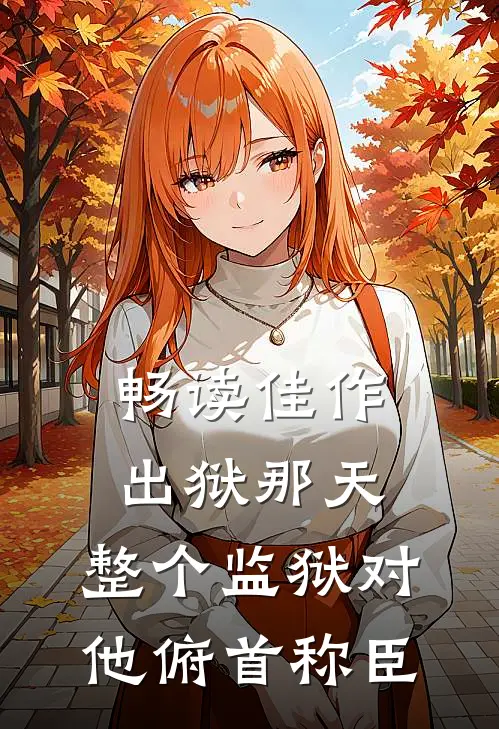 畅读佳作出狱那天，整个监狱对他俯首称臣