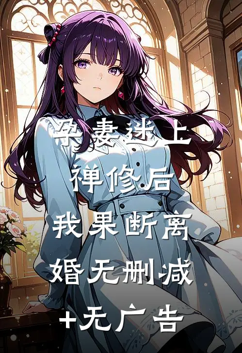 孕妻迷上禅修后，我果断离婚无删减+无广告