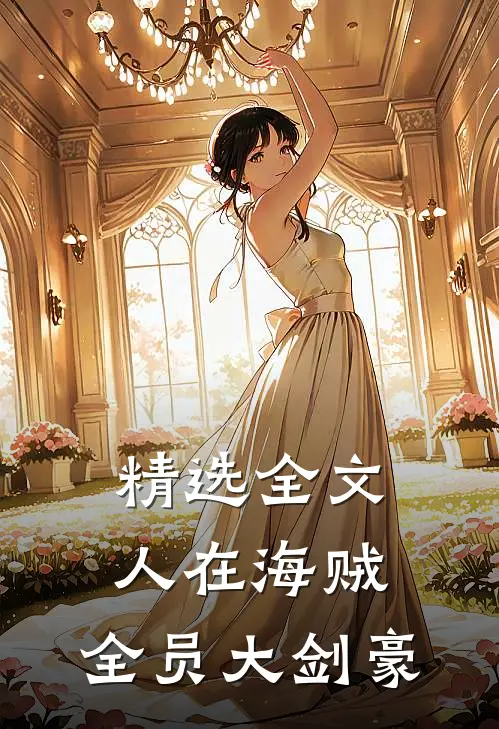 精选全文人在海贼：全员大剑豪