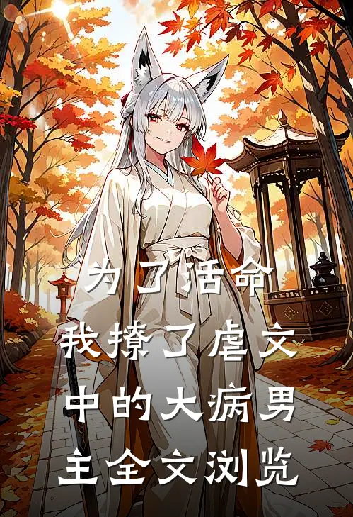 为了活命，我撩了虐文中的大病男主全文浏览