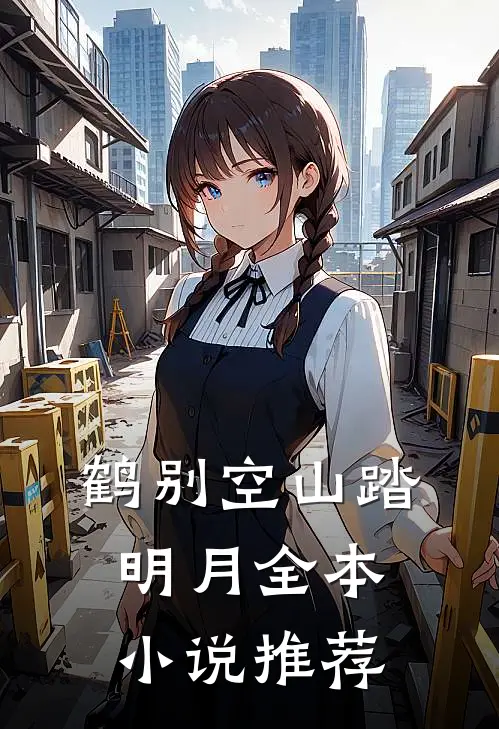 鹤别空山踏明月全本小说推荐