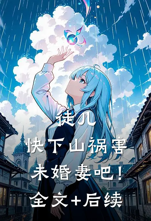徒儿，快下山祸害未婚妻吧！全文+后续
