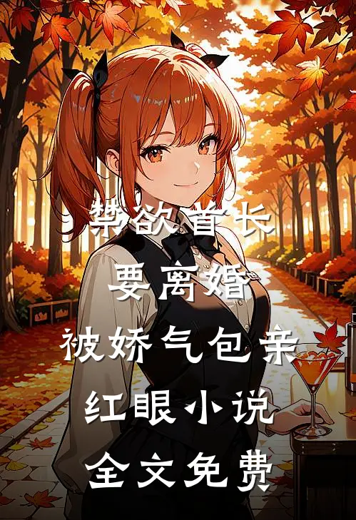 禁欲首长要离婚，被娇气包亲红眼小说全文免费