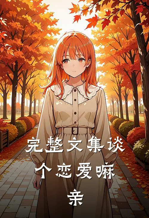 完整文集谈个恋爱嘛，亲