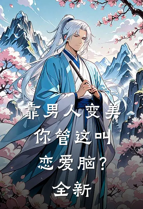 靠男人变美，你管这叫恋爱脑？全新