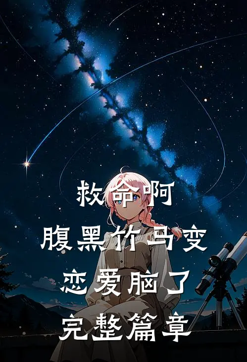 救命啊，腹黑竹马变恋爱脑了完整篇章