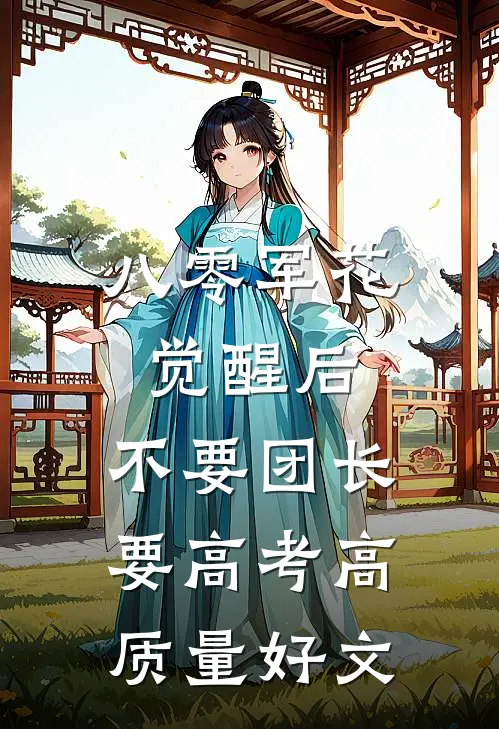 八零军花觉醒后，不要团长要高考高质量好文