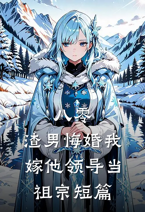 八零：渣男悔婚我嫁他领导当祖宗短篇