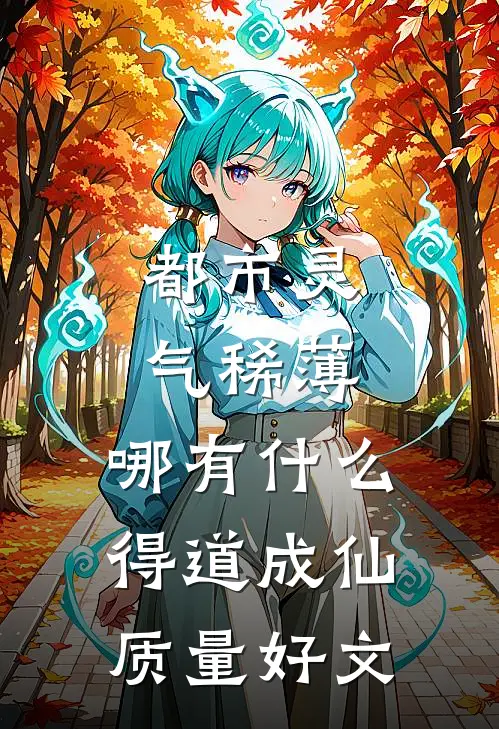 都市灵气稀薄，哪有什么得道成仙质量好文