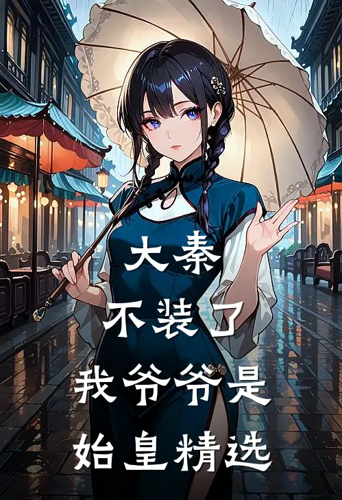 大秦：不装了，我爷爷是始皇精选