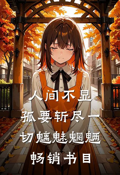 人间不显，孤要斩尽一切魑魅魍魉畅销书目