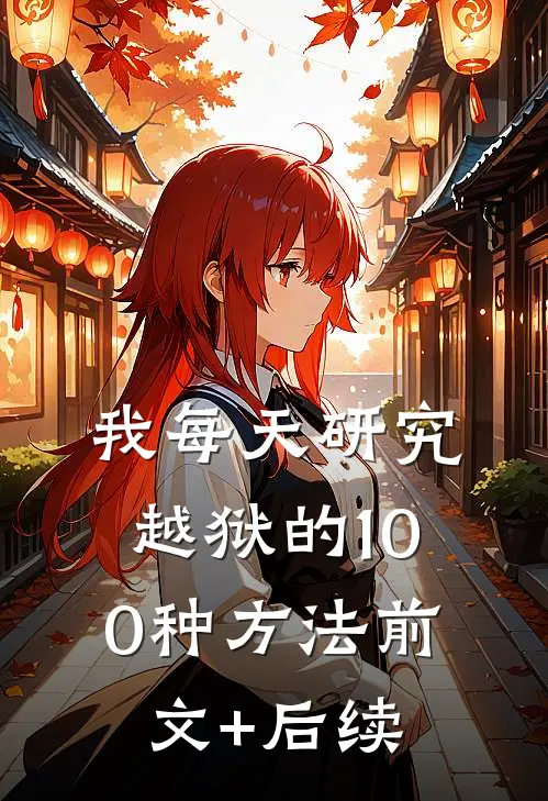 我每天研究越狱的100种方法前文+后续