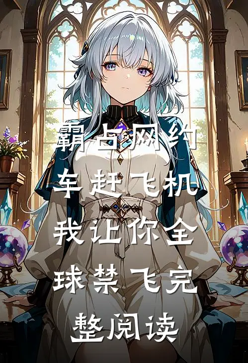 霸占网约车赶飞机，我让你全球禁飞完整阅读