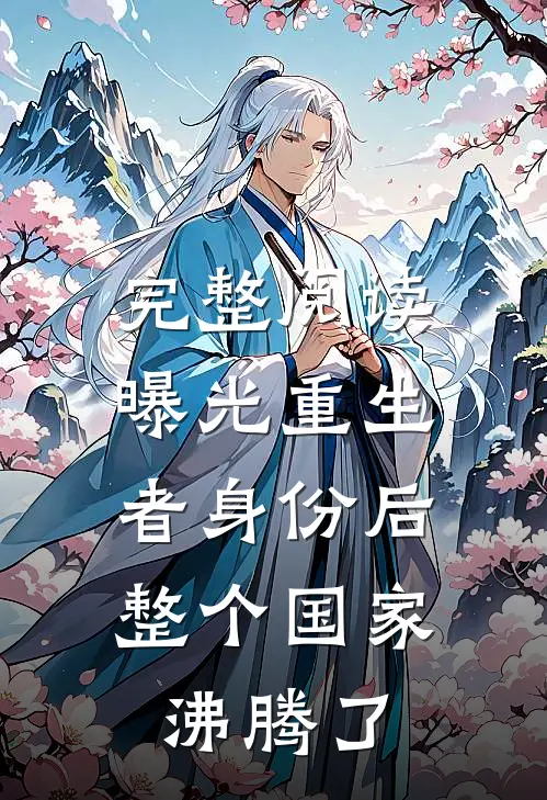 完整阅读曝光重生者身份后，整个国家沸腾了