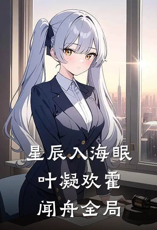 星辰入海眠叶凝欢霍闻舟全局