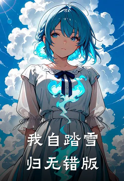我自踏雪归无错版