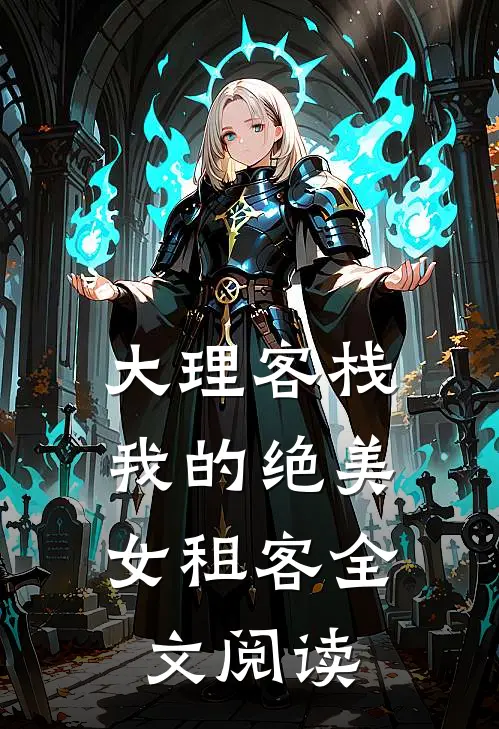 大理客栈：我的绝美女租客全文阅读
