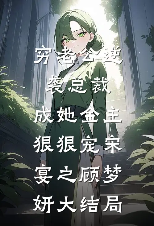 穷老公逆袭总裁，成她金主狠狠宠宋宴之顾梦妍大结局