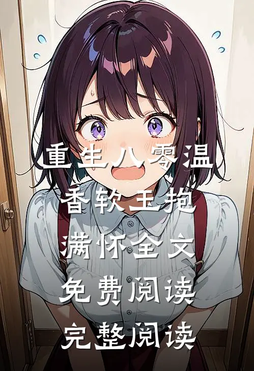 重生八零温香软玉抱满怀全文免费阅读完整阅读